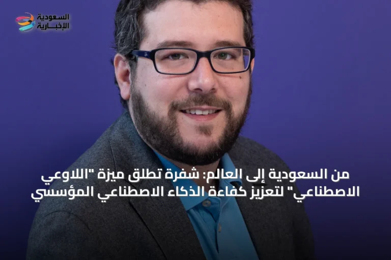 من السعودية إلى العالم: شفرة تطلق ميزة "اللاوعي الاصطناعي" لتعزيز كفاءة الذكاء الاصطناعي المؤسسي