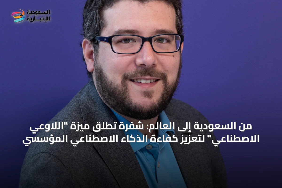 من السعودية إلى العالم: شفرة تطلق ميزة "اللاوعي الاصطناعي" لتعزيز كفاءة الذكاء الاصطناعي المؤسسي