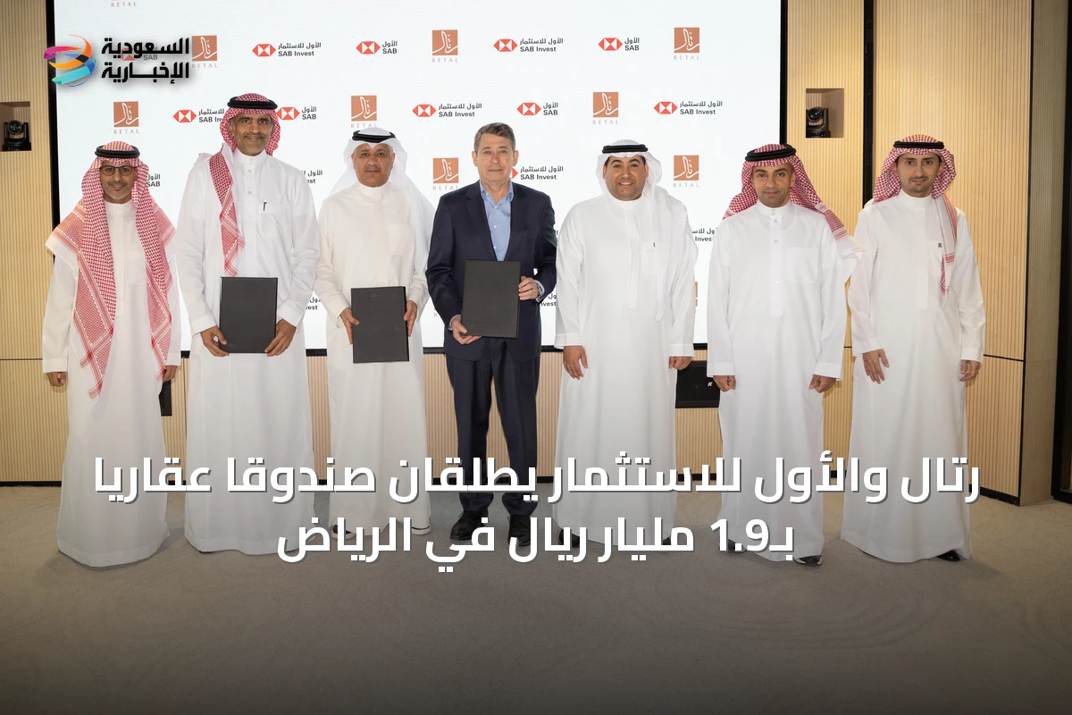 رتال والأول للاستثمار يطلقان صندوقاً عقارياً بـ1.9 مليار ريال في الرياض