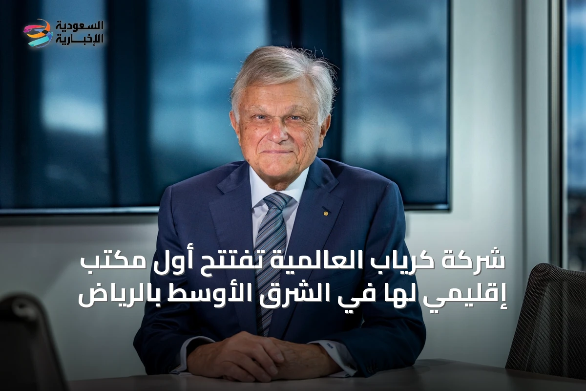 شركة كرياب العالمية تفتتح أول مكتب إقليمي لها في الشرق الأوسط بالرياض