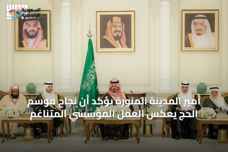 أمير المدينة المنورة يؤكد أن نجاح موسم الحج يعكس العمل المؤسسي المتناغم