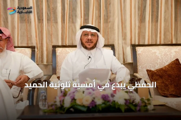 الحفظي يبدع في أمسية ثلوثية الحميد