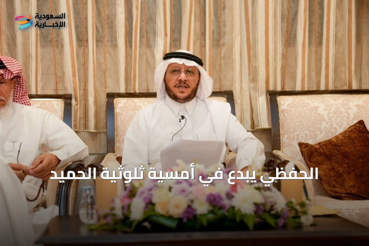 الحفظي يبدع في أمسية ثلوثية الحميد