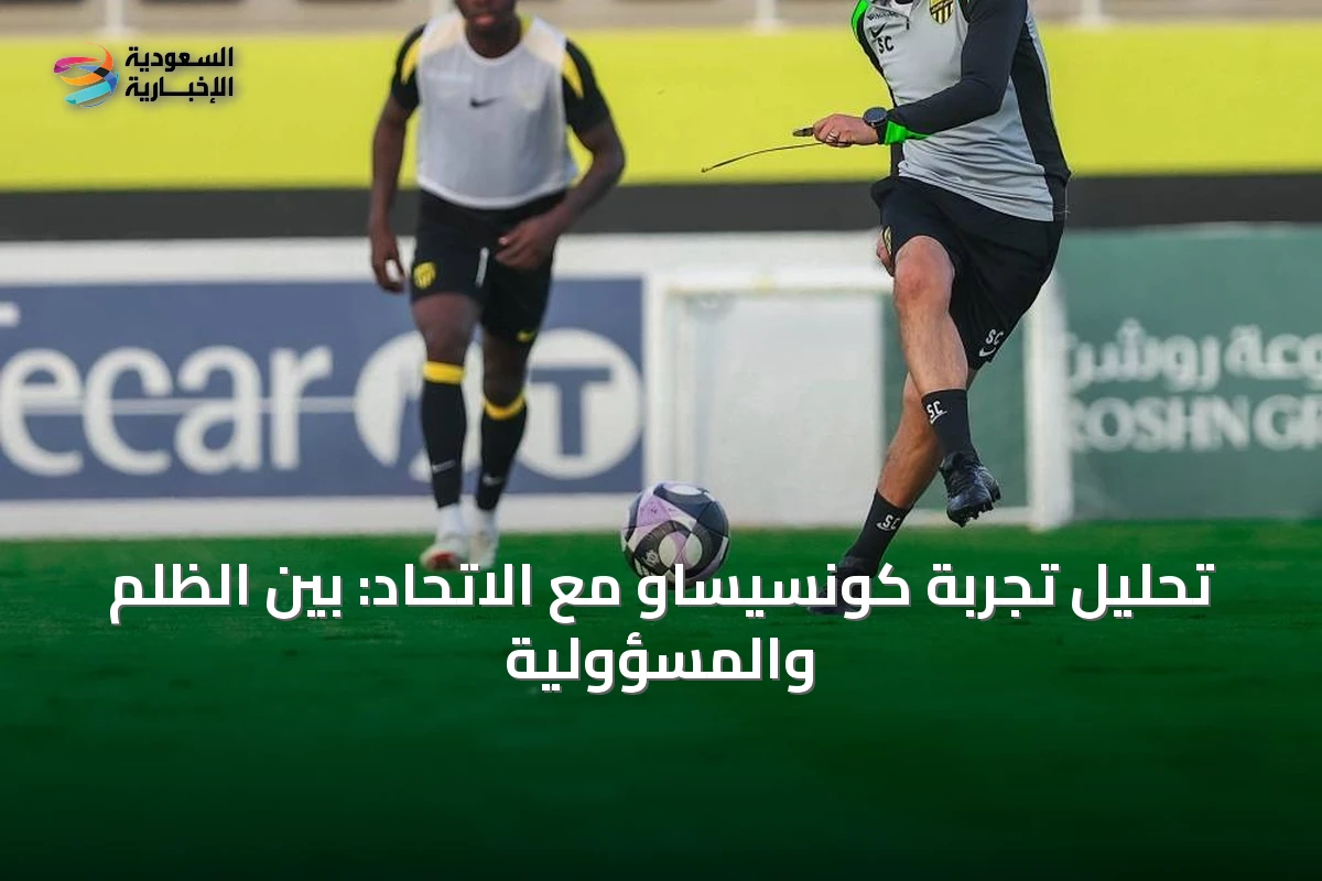 تحليل تجربة كونسيساو مع الاتحاد: بين الظلم والمسؤولية