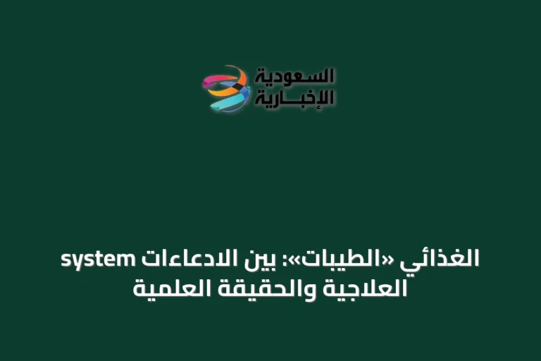 system الغذائي «الطيبات»: بين الادعاءات العلاجية والحقيقة العلمية