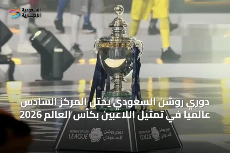 دوري روشن السعودي يحتل المركز السادس عالمياً في تمثيل اللاعبين بكأس العالم 2026