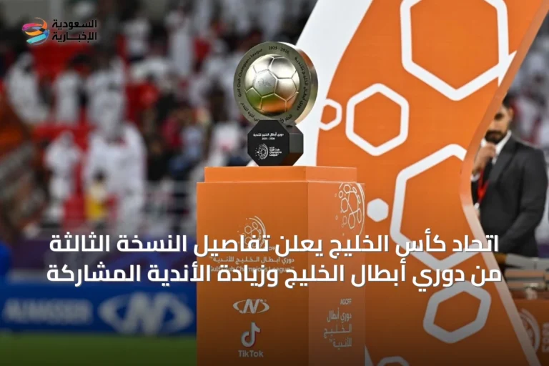اتحاد كأس الخليج يعلن تفاصيل النسخة الثالثة من دوري أبطال الخليج وزيادة الأندية المشاركة