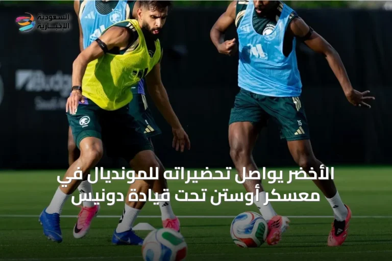 الأخضر يواصل تحضيراته للمونديال في معسكر أوستن تحت قيادة دونيس
