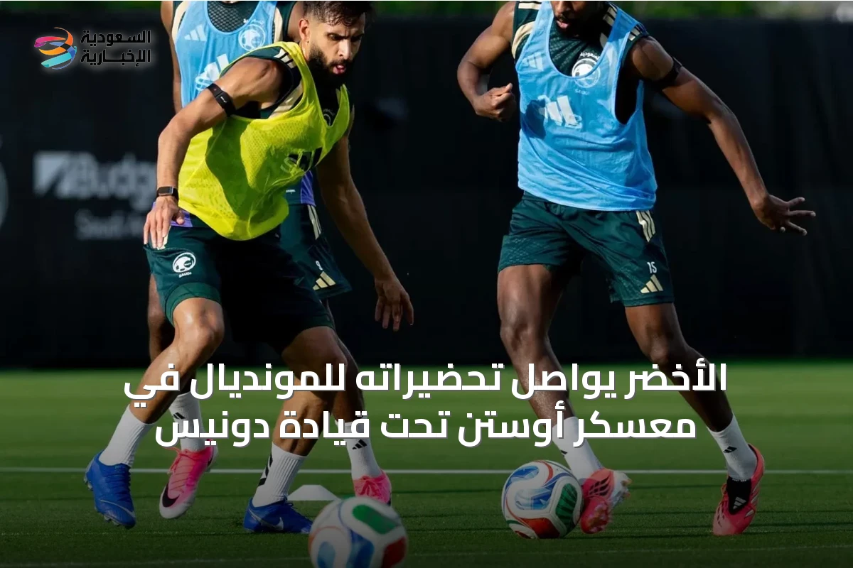 الأخضر يواصل تحضيراته للمونديال في معسكر أوستن تحت قيادة دونيس