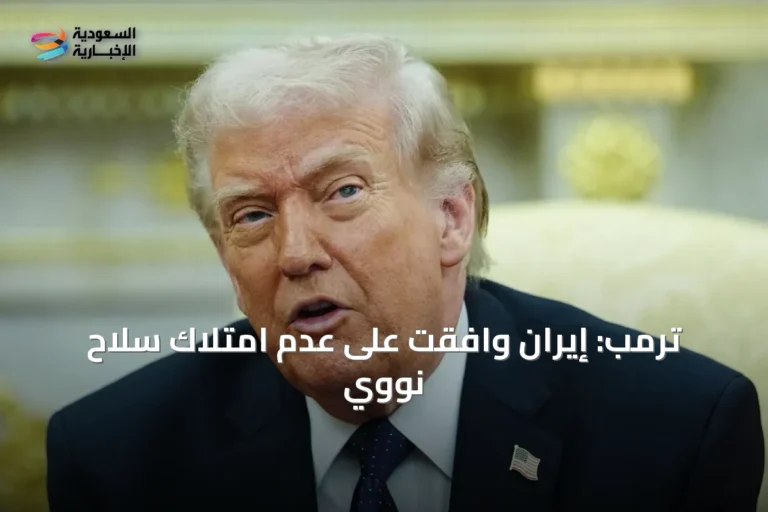 ترمب: إيران وافقت على عدم امتلاك سلاح نووي