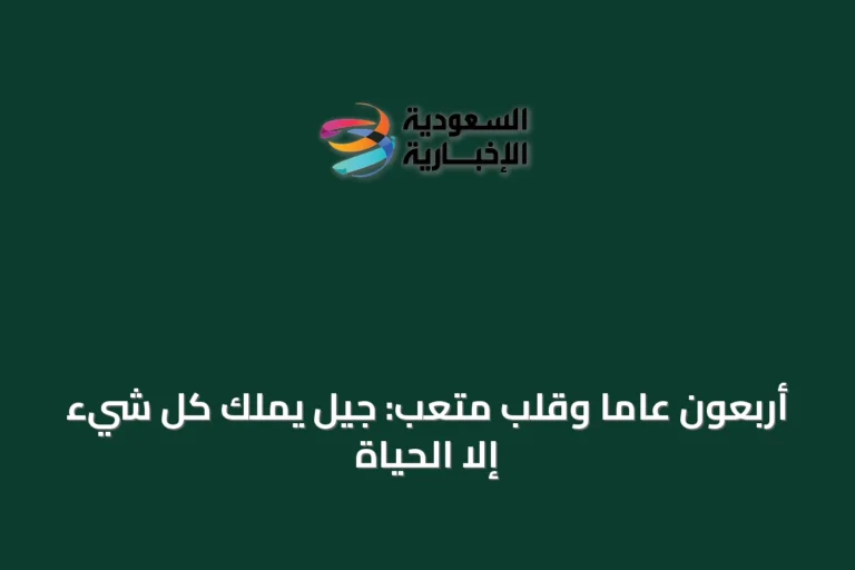 أربعون عاماً وقلبٌ متعب: جيل يملك كل شيء إلا الحياة
