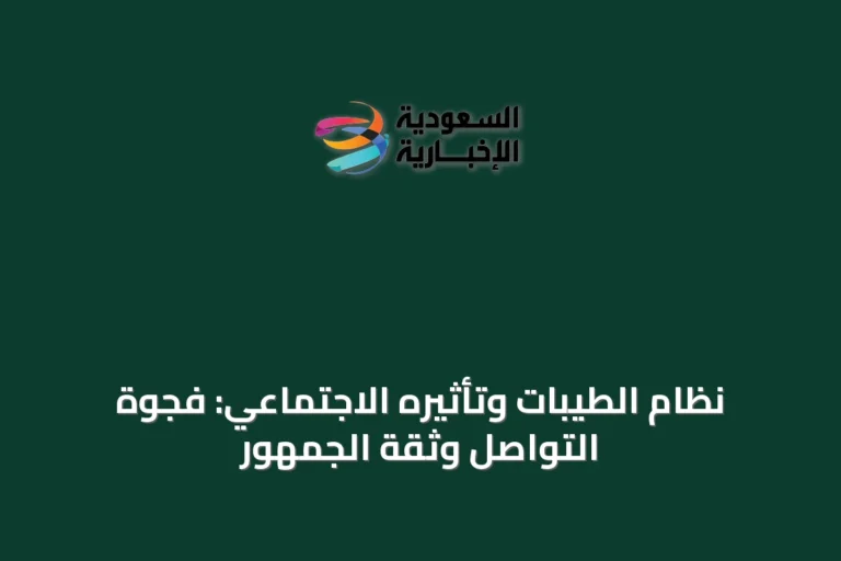 نظام الطيبات وتأثيره الاجتماعي: فجوة التواصل وثقة الجمهور