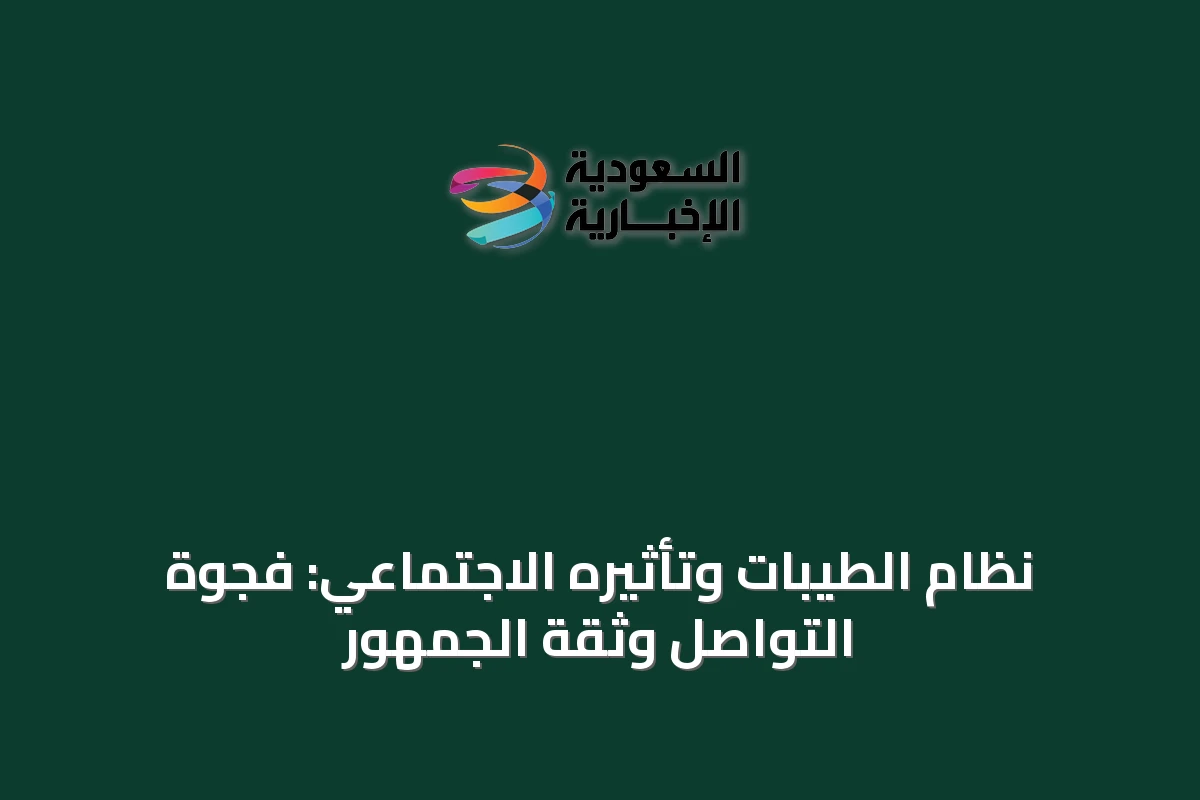 نظام الطيبات وتأثيره الاجتماعي: فجوة التواصل وثقة الجمهور