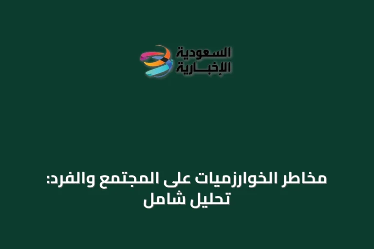 مخاطر الخوارزميات على المجتمع والفرد: تحليل شامل