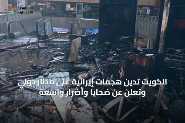 الكويت تدين هجمات إيرانية على مطار دولي وتعلن عن ضحايا وأضرار واسعة
