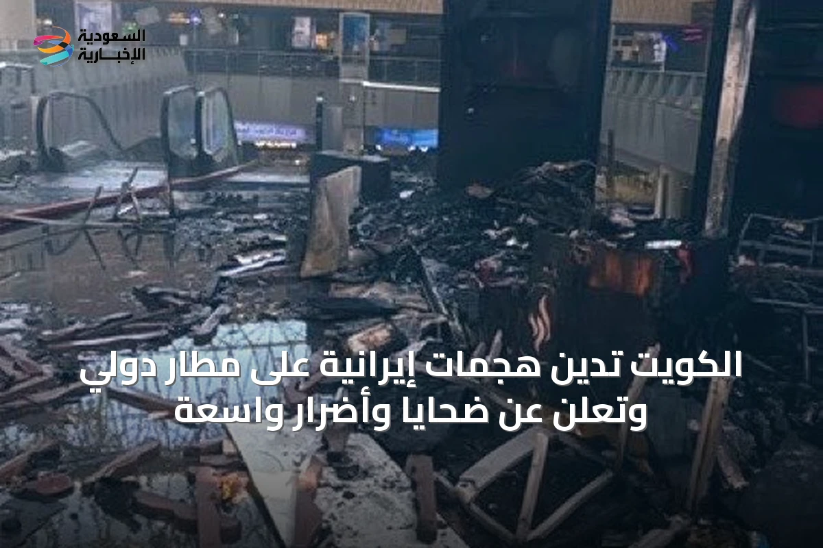 الكويت تدين هجمات إيرانية على مطار دولي وتعلن عن ضحايا وأضرار واسعة