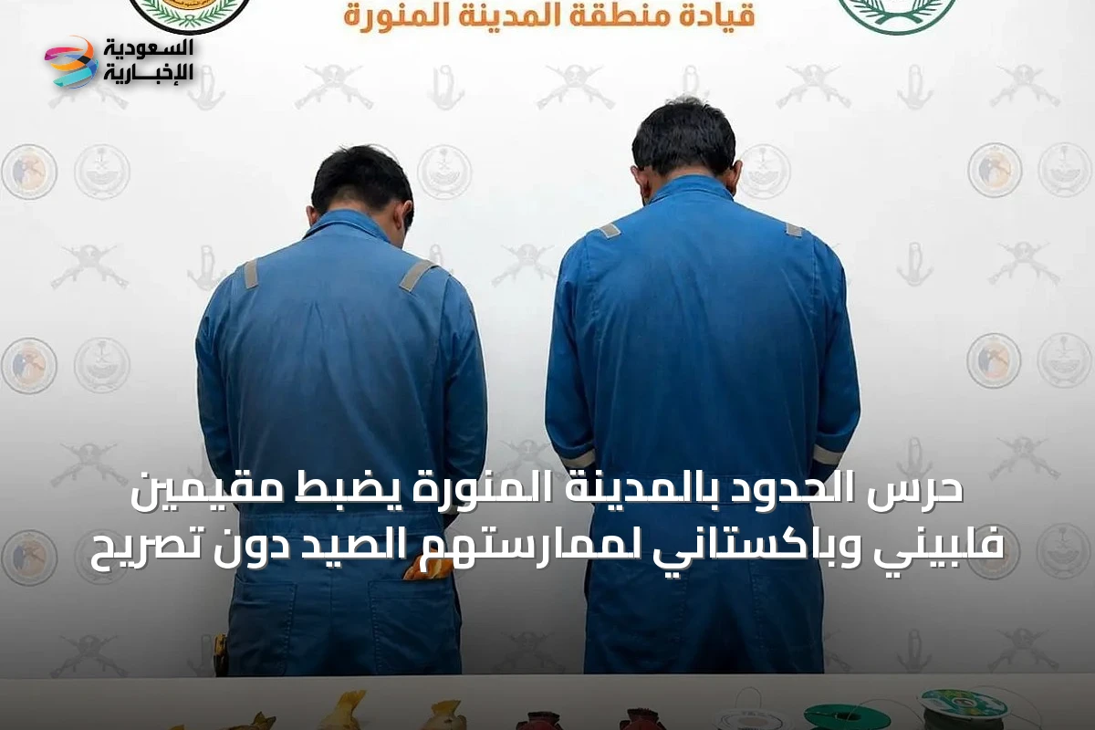 حرس الحدود بالمدينة المنورة يضبط مقيمين فلبيني وباكستاني لممارستهم الصيد دون تصريح