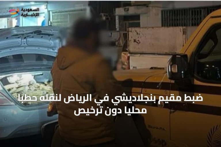 ضبط مقيم بنجلاديشي في الرياض لنقله حطبًا محليًا دون ترخيص