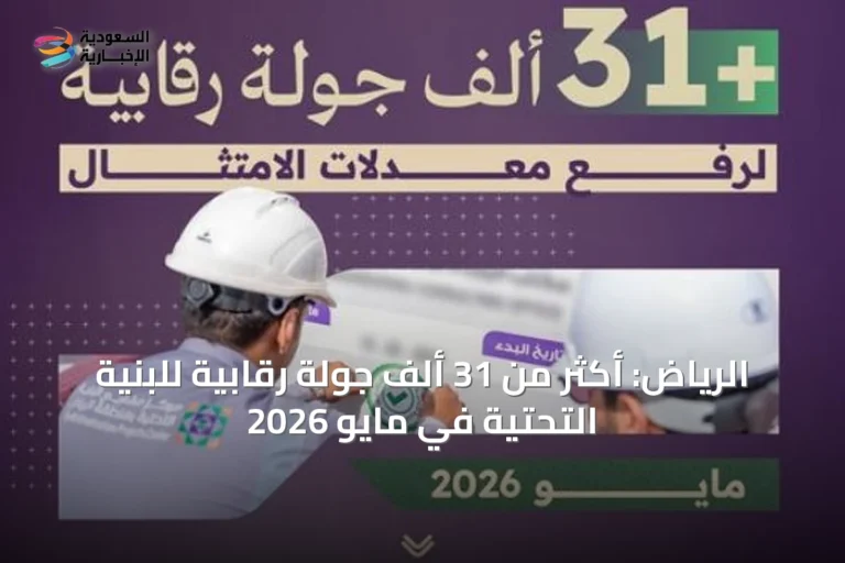الرياض: أكثر من 31 ألف جولة رقابية للبنية التحتية في مايو 2026