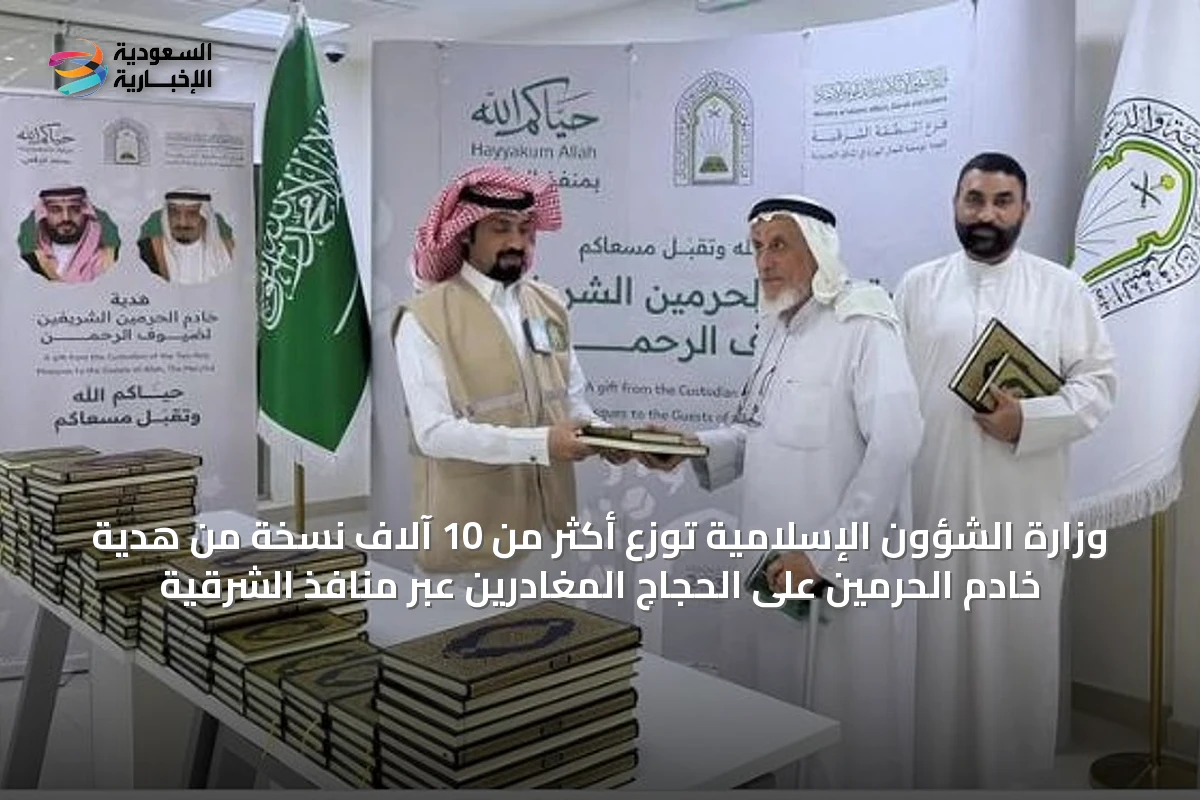 وزارة الشؤون الإسلامية توزع أكثر من 10 آلاف نسخة من هدية خادم الحرمين على الحجاج المغادرين عبر منافذ الشرقية