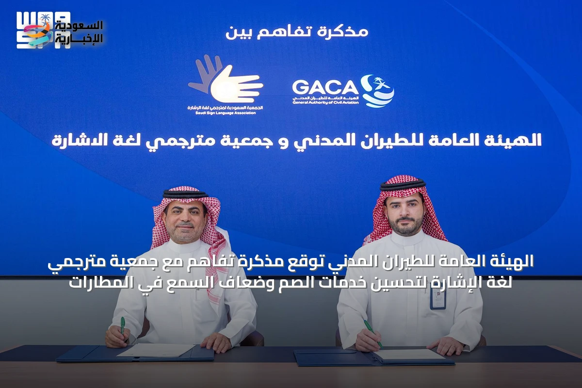 الهيئة العامة للطيران المدني توقع مذكرة تفاهم مع جمعية مترجمي لغة الإشارة لتحسين خدمات الصم وضعاف السمع في المطارات