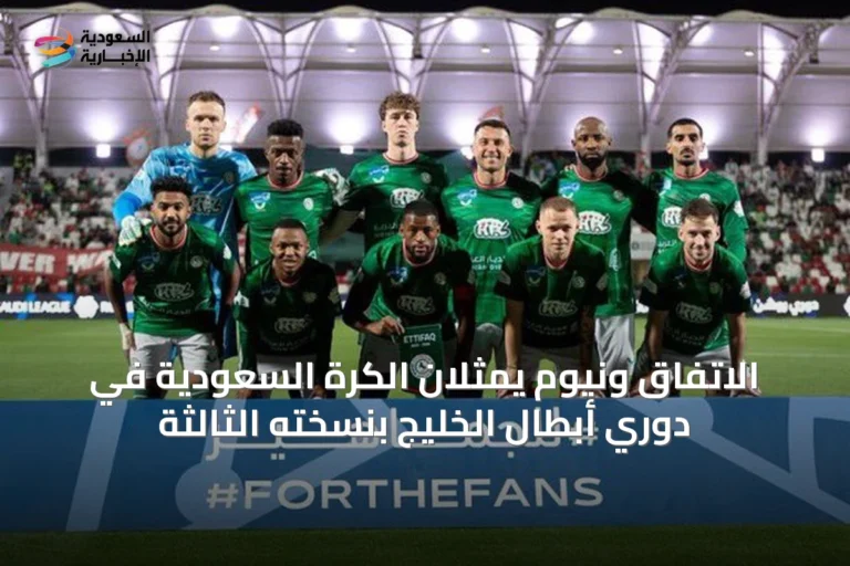 الاتفاق ونيوم يمثلان الكرة السعودية في دوري أبطال الخليج بنسخته الثالثة