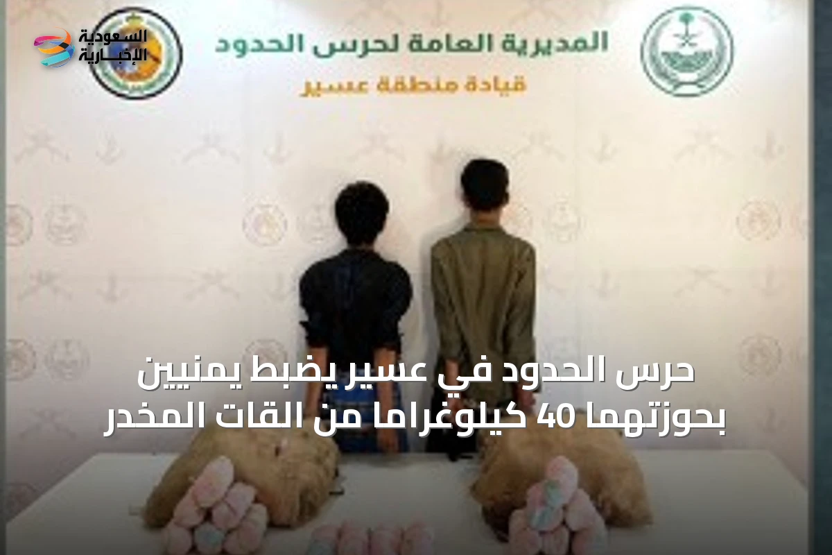 حرس الحدود في عسير يضبط يمنيين بحوزتهما 40 كيلوغراماً من القات المخدر