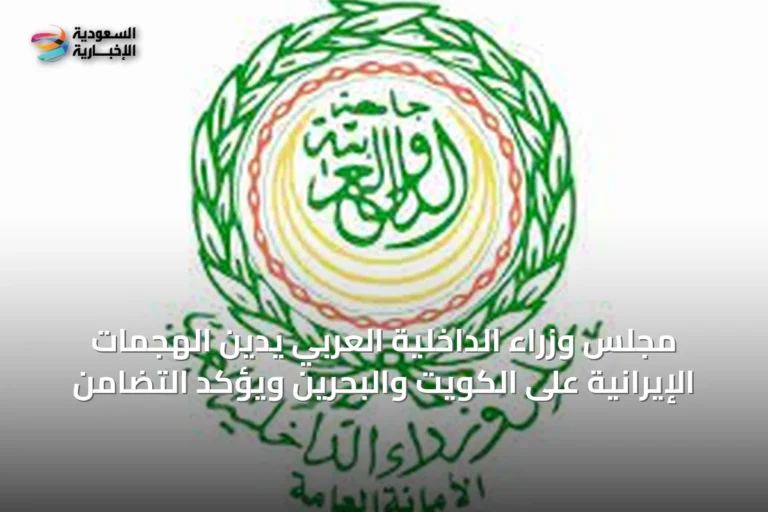 مجلس وزراء الداخلية العربي يدين الهجمات الإيرانية على الكويت والبحرين ويؤكد التضامن