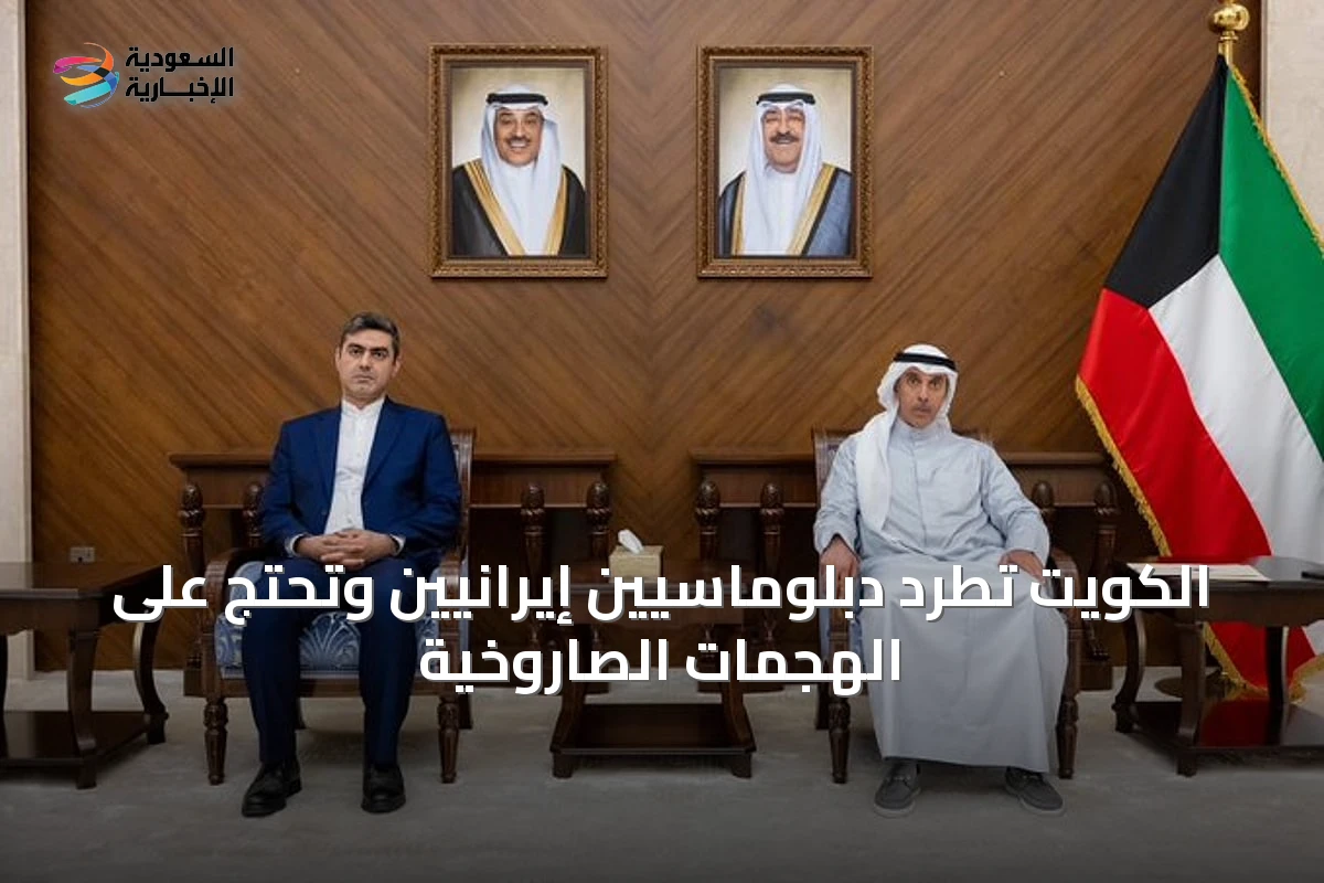 الكويت تطرد دبلوماسيين إيرانيين وتحتج على الهجمات الصاروخية