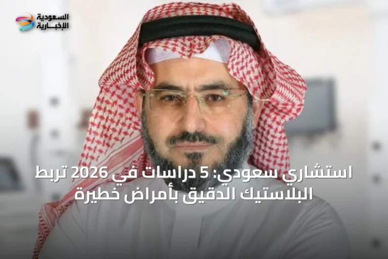 استشاري سعودي: 5 دراسات في 2026 تربط البلاستيك الدقيق بأمراض خطيرة