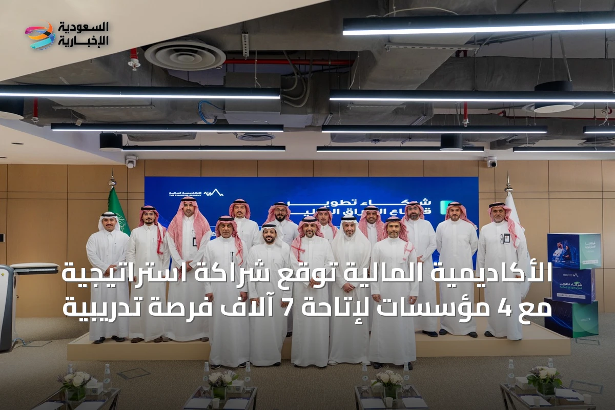 الأكاديمية المالية توقع شراكة استراتيجية مع 4 مؤسسات لإتاحة 7 آلاف فرصة تدريبية