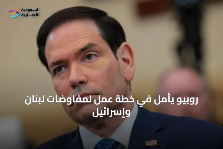 روبيو يأمل في خطة عمل لمفاوضات لبنان وإسرائيل