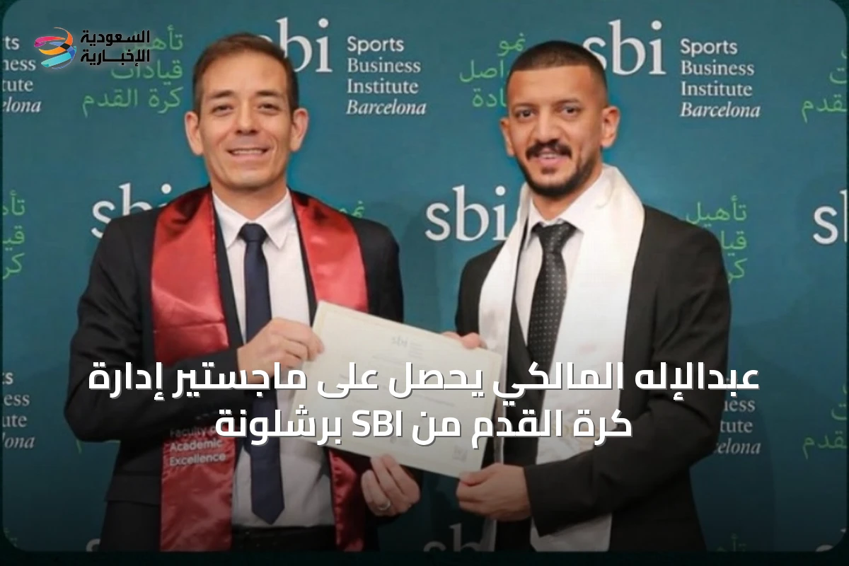 عبدالإله المالكي يحصل على ماجستير إدارة كرة القدم من SBI برشلونة