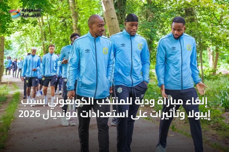 إلغاء مباراة ودية للمنتخب الكونغولي بسبب إيبولا وتأثيرات على استعدادات مونديال 2026