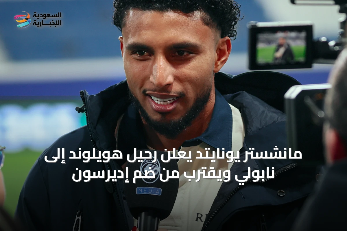 مانشستر يونايتد يعلن رحيل هويلوند إلى نابولي ويقترب من ضم إديرسون