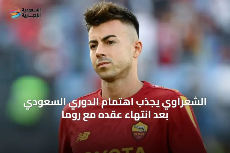 الشعراوي يجذب اهتمام الدوري السعودي بعد انتهاء عقده مع روما