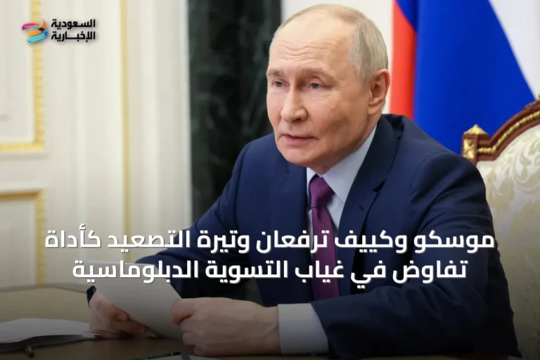 موسكو وكييف ترفعان وتيرة التصعيد كأداة تفاوض في غياب التسوية الدبلوماسية