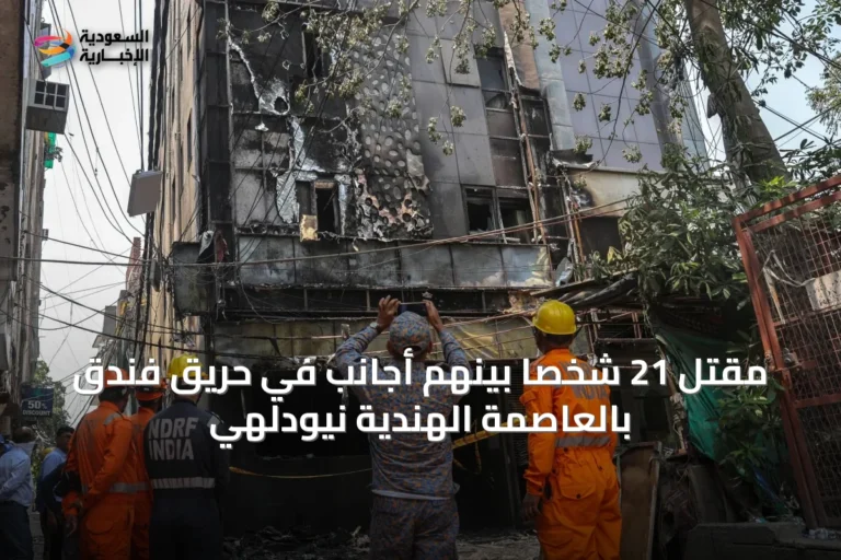 مقتل 21 شخصاً بينهم أجانب في حريق فندق بالعاصمة الهندية نيودلهي