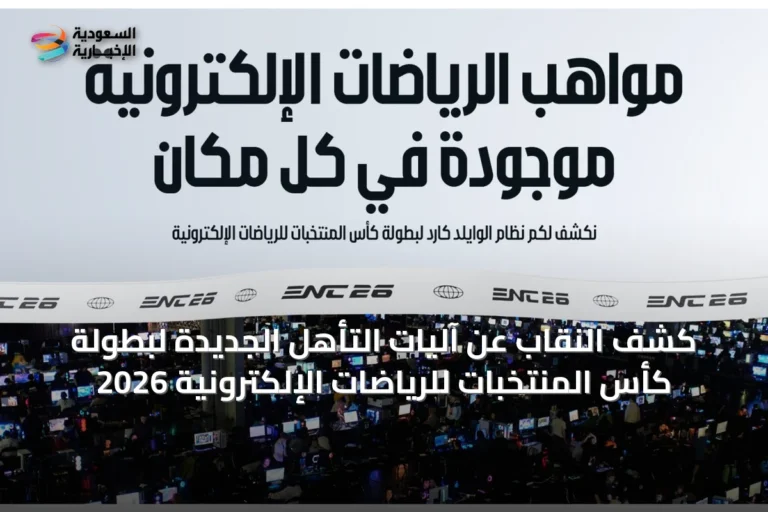 كشف النقاب عن آليات التأهل الجديدة لبطولة كأس المنتخبات للرياضات الإلكترونية 2026