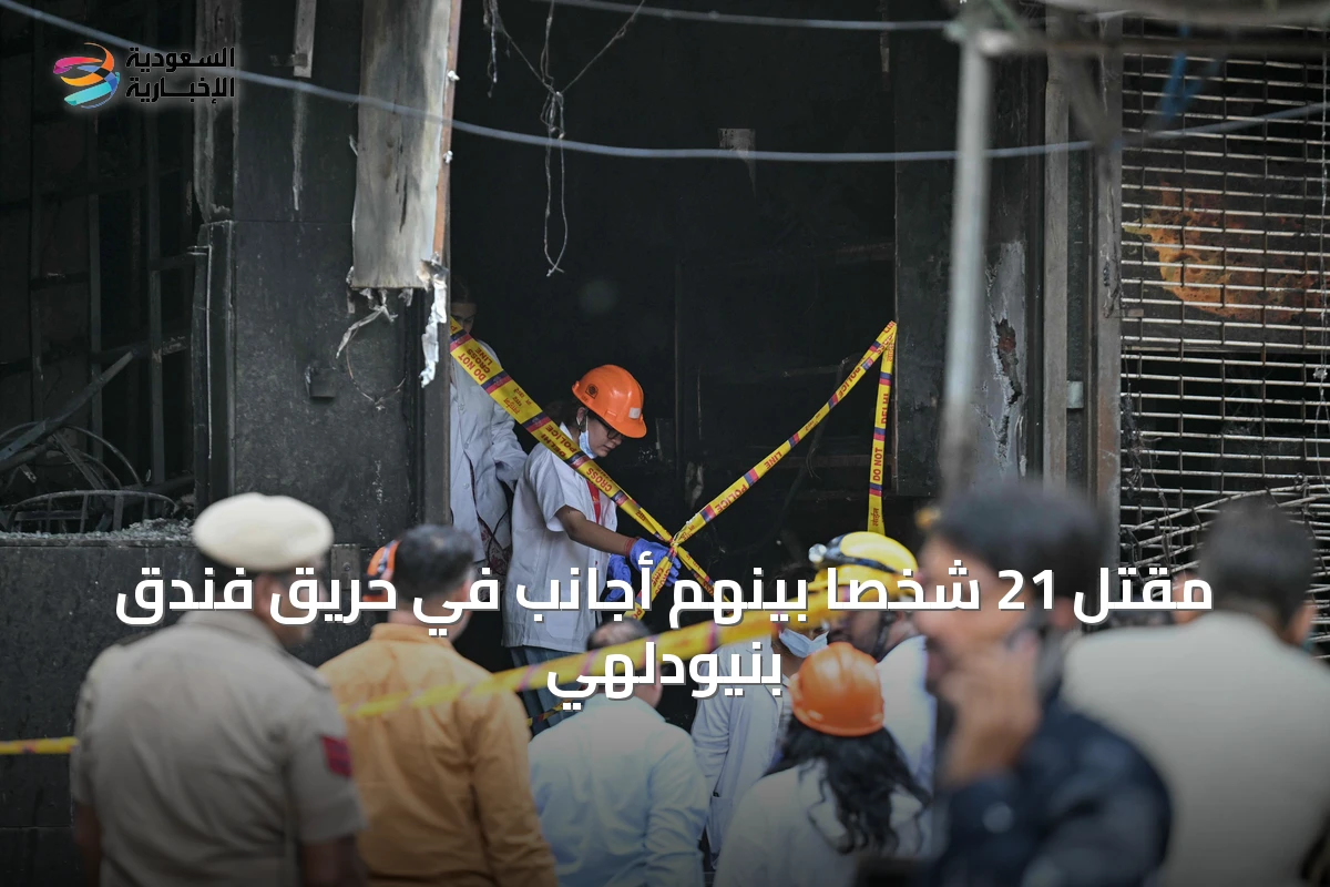 مقتل 21 شخصاً بينهم أجانب في حريق فندق بنيودلهي