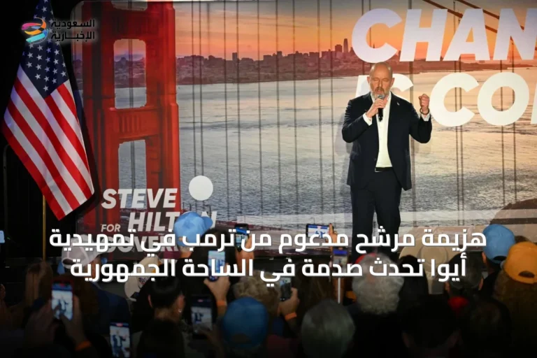 هزيمة مرشح مدعوم من ترمب في تمهيدية أيوا تُحدث صدمة في الساحة الجمهورية
