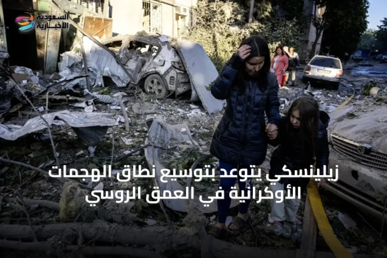 زيلينسكي يتوعد بتوسيع نطاق الهجمات الأوكرانية في العمق الروسي