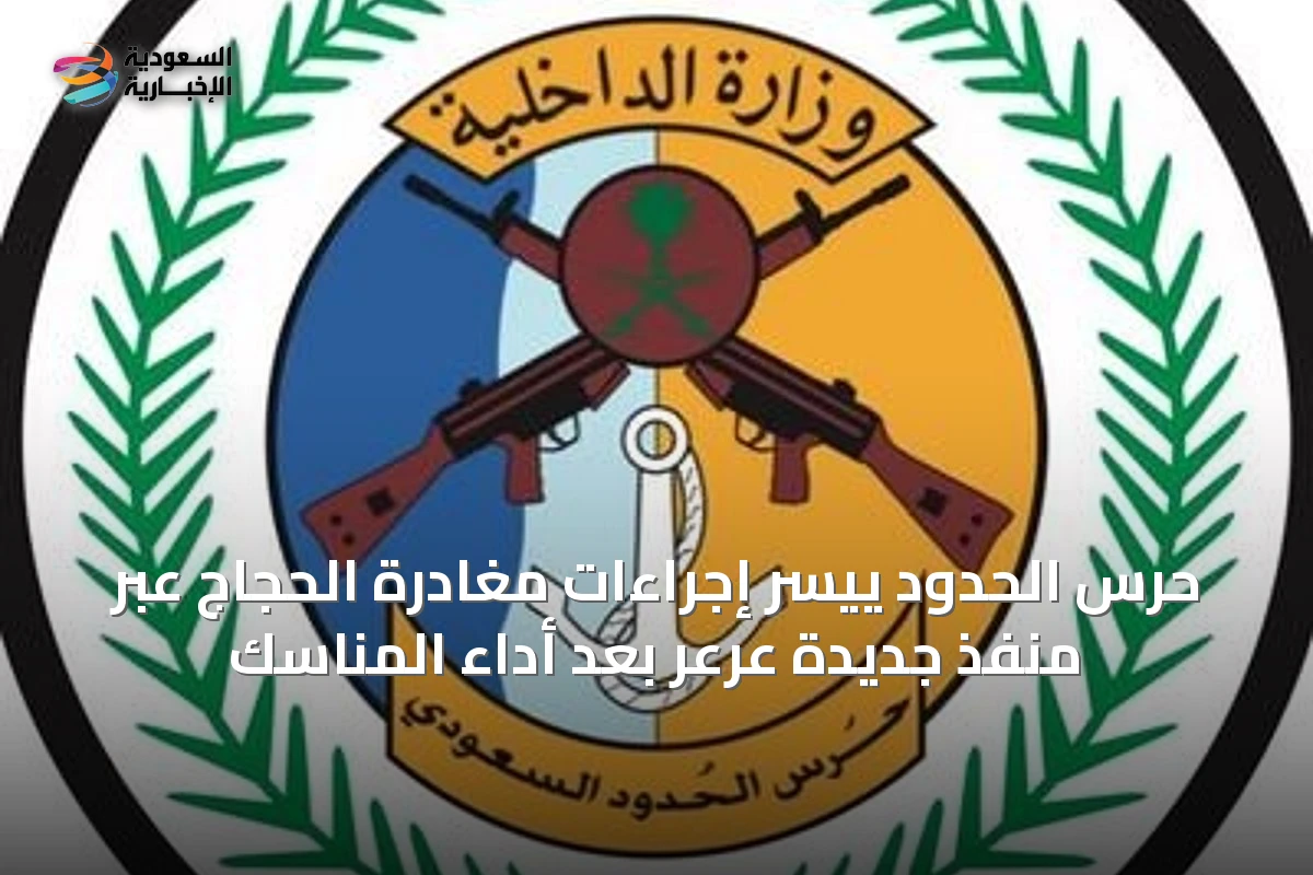حرس الحدود يُيسر إجراءات مغادرة الحجاج عبر منفذ جديدة عرعر بعد أداء المناسك