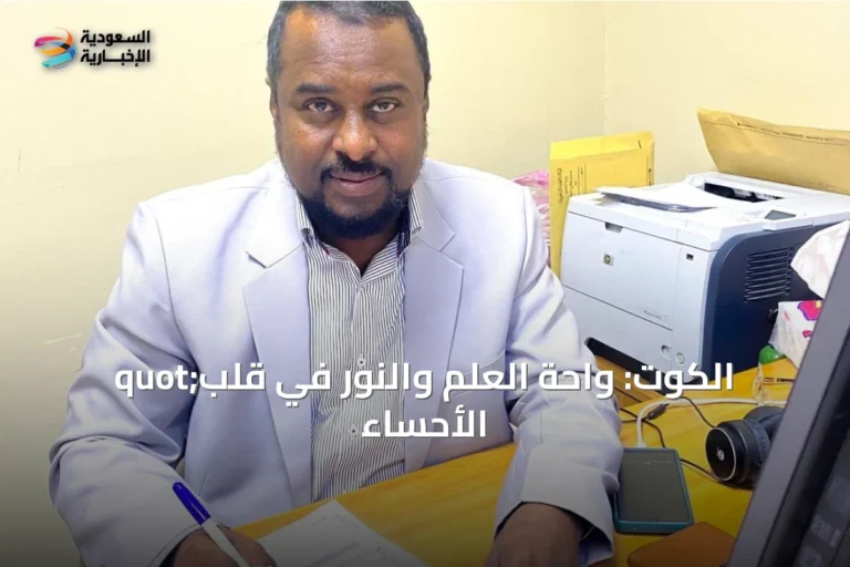 quot;الكوت: واحة العلم والنور في قلب الأحساء