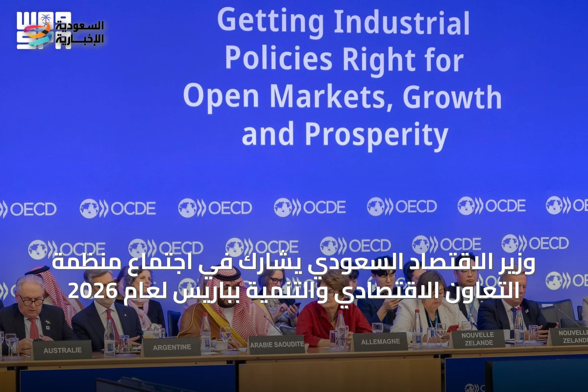 وزير الاقتصاد السعودي يشارك في اجتماع منظمة التعاون الاقتصادي والتنمية بباريس لعام 2026