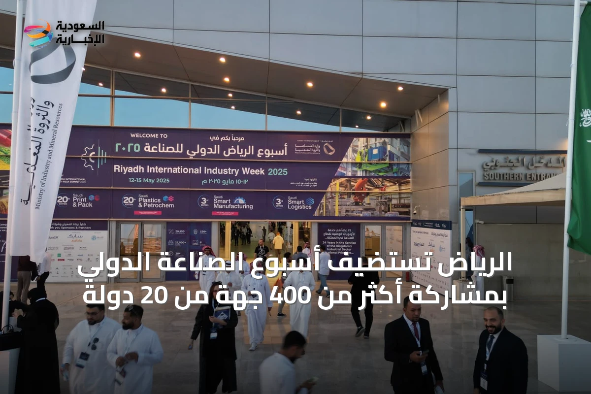 الرياض تستضيف أسبوع الصناعة الدولي بمشاركة أكثر من 400 جهة من 20 دولة