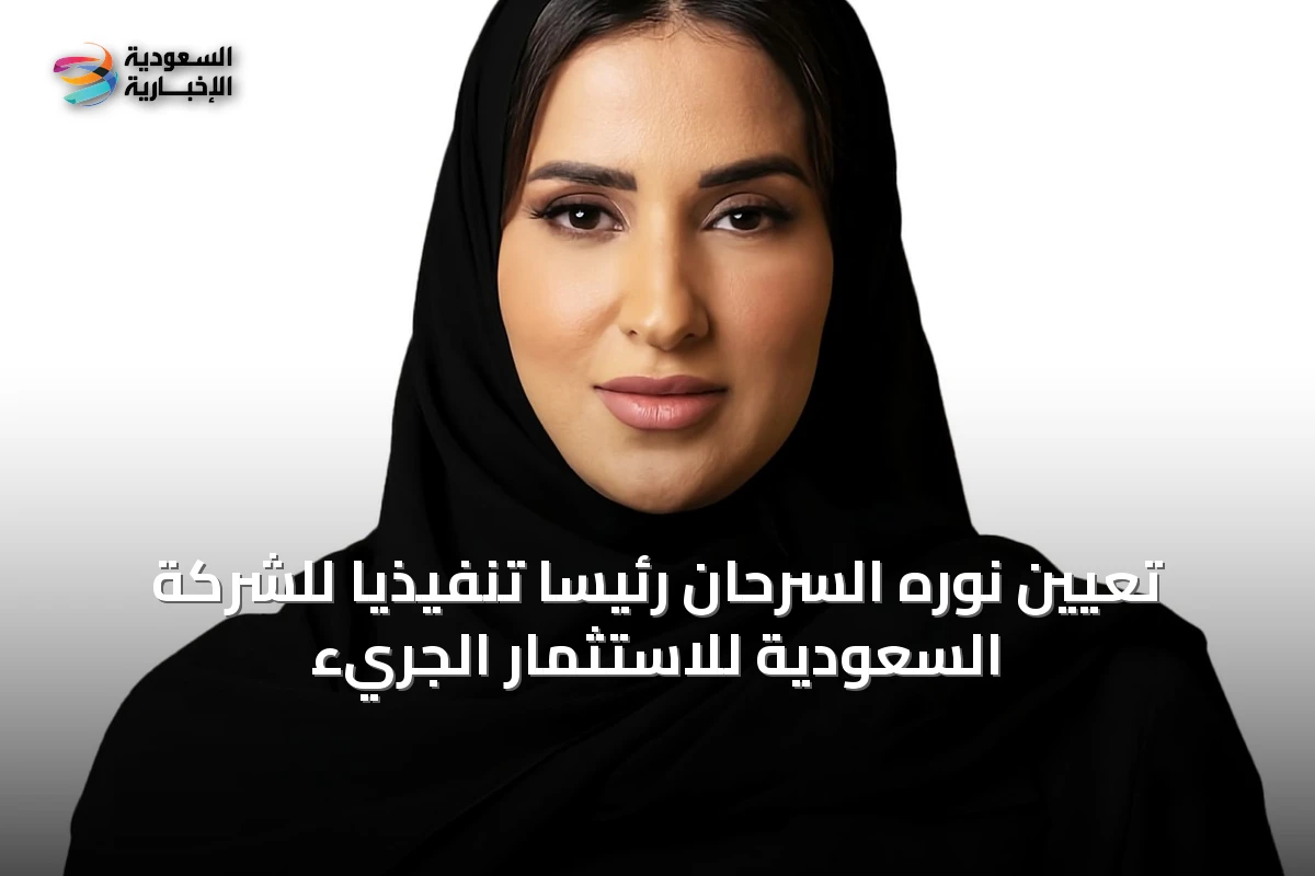تعيين نوره السرحان رئيساً تنفيذياً للشركة السعودية للاستثمار الجريء