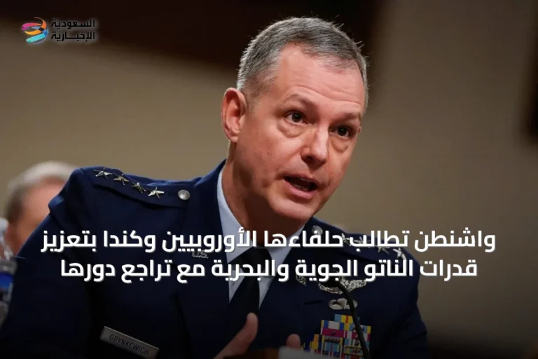 واشنطن تطالب حلفاءها الأوروبيين وكندا بتعزيز قدرات الناتو الجوية والبحرية مع تراجع دورها