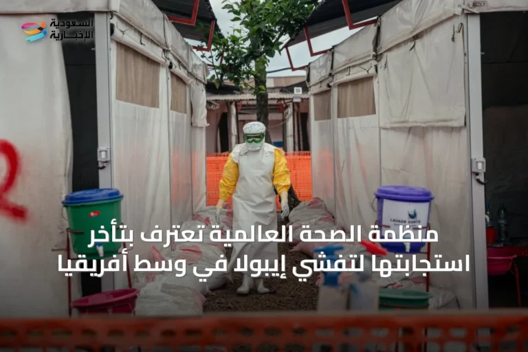 منظمة الصحة العالمية تعترف بتأخر استجابتها لتفشي إيبولا في وسط أفريقيا