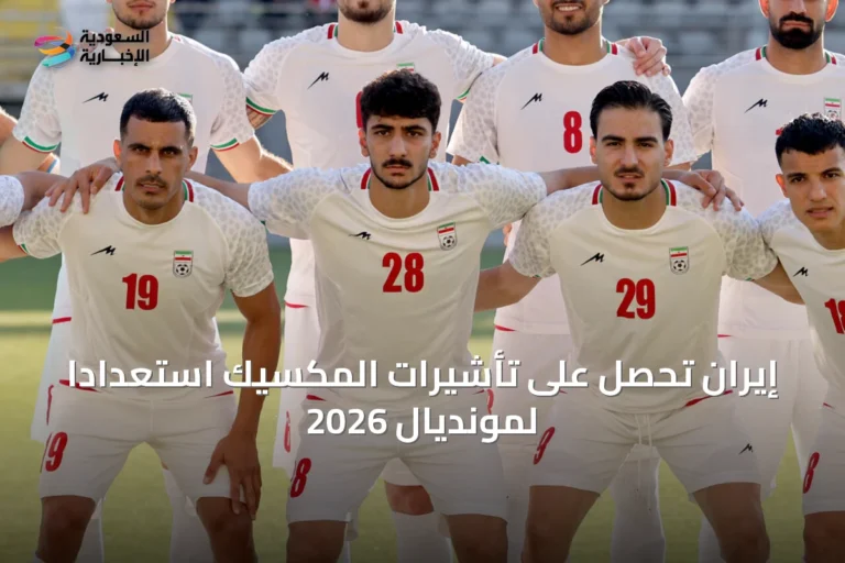 إيران تحصل على تأشيرات المكسيك استعداداً لمونديال 2026